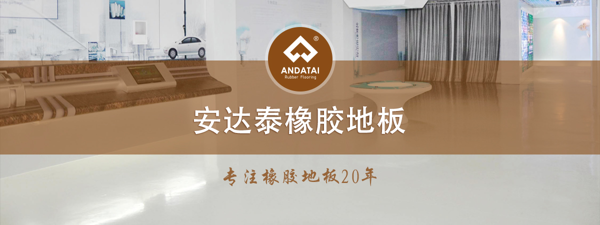 安達(dá)泰橡膠地板-專(zhuān)注橡膠地板20年，產(chǎn)品分類(lèi)有醫(yī)院橡膠地板,軌道交通橡膠地板,船用橡膠地板,學(xué)校橡膠地板,電廠(chǎng)橡膠地板,博物館展館橡膠地板,機(jī)場(chǎng)橡膠地板,健身房橡膠地板等等