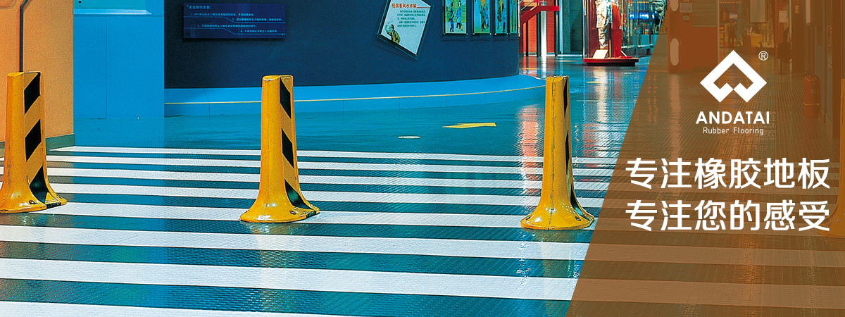 北京橡膠地板廠(chǎng)家-專(zhuān)注橡膠地板，專(zhuān)注您的感受，產(chǎn)品材質(zhì)分類(lèi)有橡膠地板片材_橡膠地板卷材_橡膠樓梯踏步_橡膠盲道_橡膠運(yùn)動(dòng)地板系列等